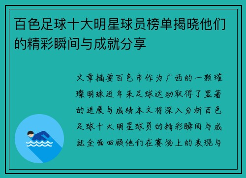百色足球十大明星球员榜单揭晓他们的精彩瞬间与成就分享