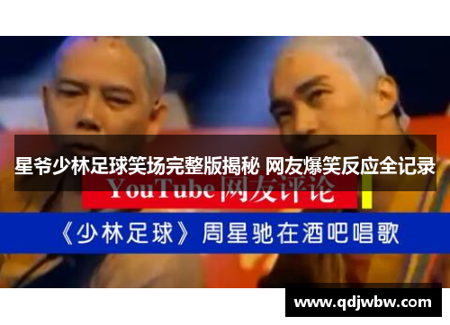 星爷少林足球笑场完整版揭秘 网友爆笑反应全记录