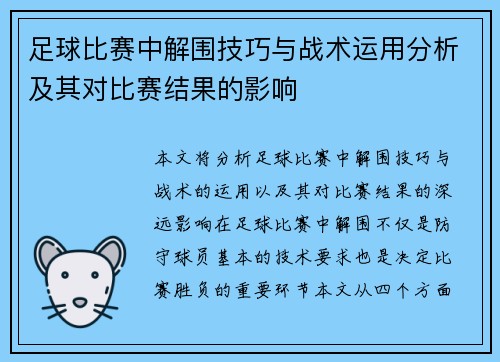 足球比赛中解围技巧与战术运用分析及其对比赛结果的影响