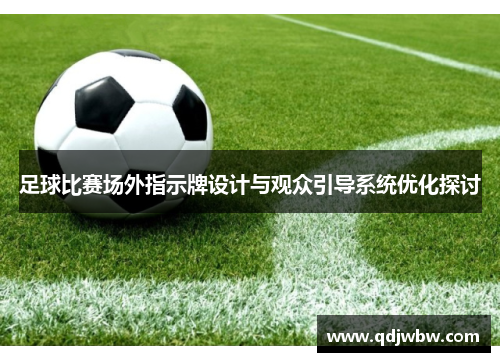 足球比赛场外指示牌设计与观众引导系统优化探讨