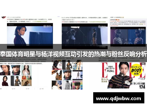 泰国体育明星与杨洋视频互动引发的热潮与粉丝反响分析