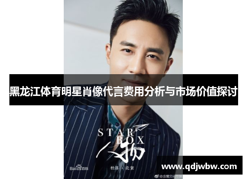 黑龙江体育明星肖像代言费用分析与市场价值探讨
