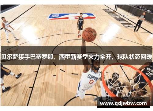 贝尔萨接手巴塞罗那，西甲新赛季火力全开，球队状态回暖