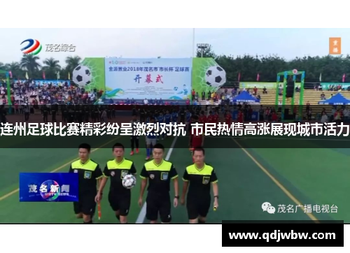 连州足球比赛精彩纷呈激烈对抗 市民热情高涨展现城市活力