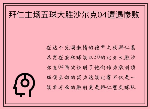 拜仁主场五球大胜沙尔克04遭遇惨败