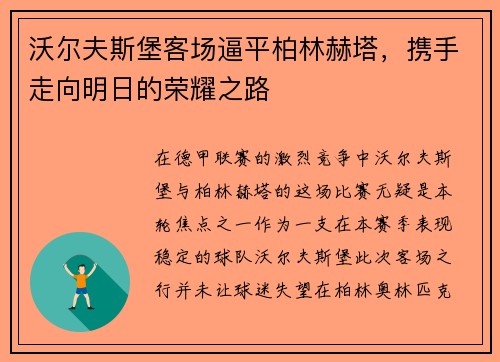 沃尔夫斯堡客场逼平柏林赫塔，携手走向明日的荣耀之路