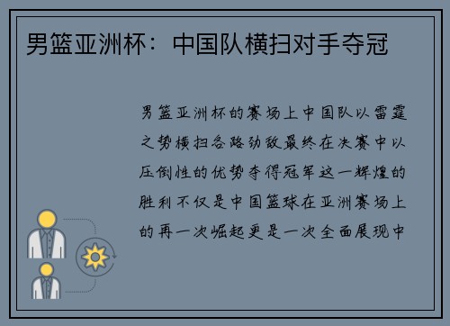男篮亚洲杯：中国队横扫对手夺冠