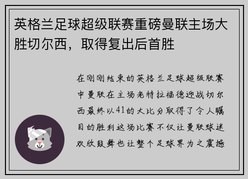 英格兰足球超级联赛重磅曼联主场大胜切尔西，取得复出后首胜