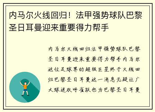 内马尔火线回归！法甲强势球队巴黎圣日耳曼迎来重要得力帮手