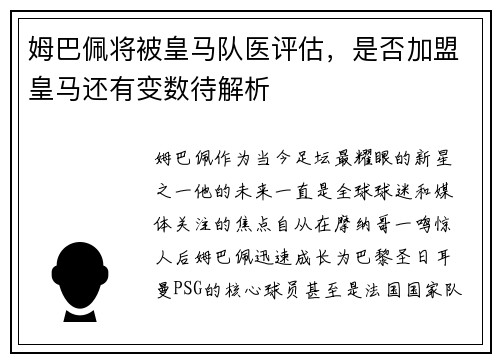姆巴佩将被皇马队医评估，是否加盟皇马还有变数待解析