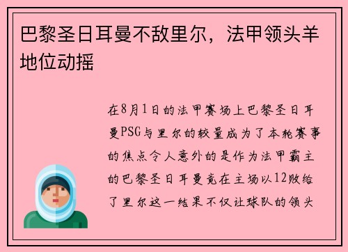 巴黎圣日耳曼不敌里尔，法甲领头羊地位动摇