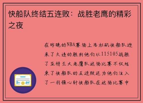 快船队终结五连败：战胜老鹰的精彩之夜