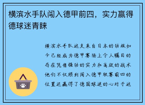 横滨水手队闯入德甲前四，实力赢得德球迷青睐