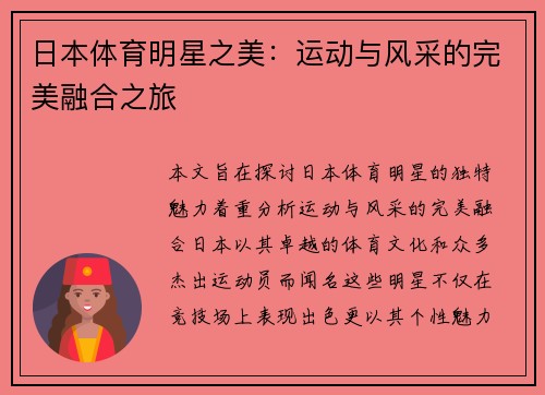 日本体育明星之美：运动与风采的完美融合之旅