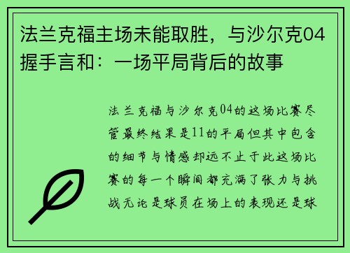 法兰克福主场未能取胜，与沙尔克04握手言和：一场平局背后的故事