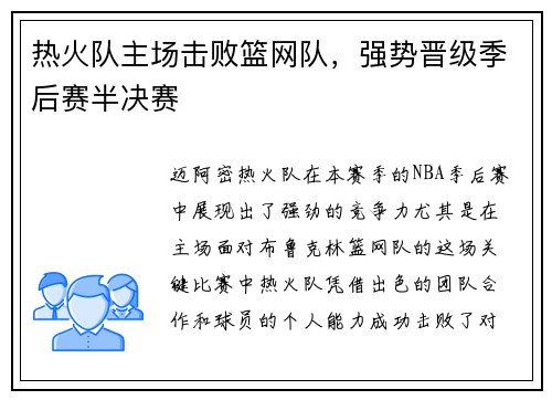 热火队主场击败篮网队，强势晋级季后赛半决赛