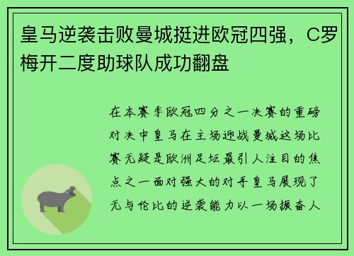 皇马逆袭击败曼城挺进欧冠四强，C罗梅开二度助球队成功翻盘