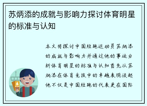 苏炳添的成就与影响力探讨体育明星的标准与认知