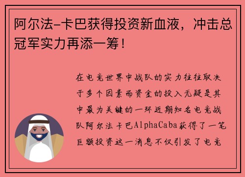 阿尔法-卡巴获得投资新血液，冲击总冠军实力再添一筹！