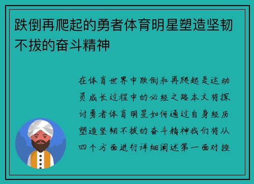 跌倒再爬起的勇者体育明星塑造坚韧不拔的奋斗精神