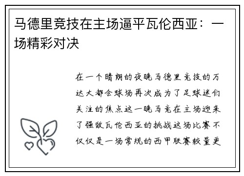 马德里竞技在主场逼平瓦伦西亚：一场精彩对决