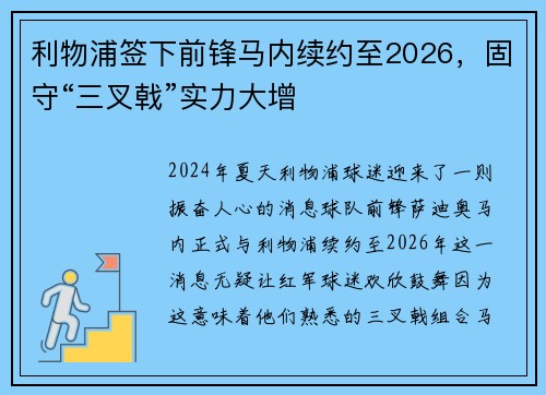 利物浦签下前锋马内续约至2026，固守“三叉戟”实力大增