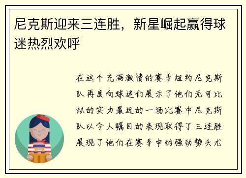 尼克斯迎来三连胜，新星崛起赢得球迷热烈欢呼