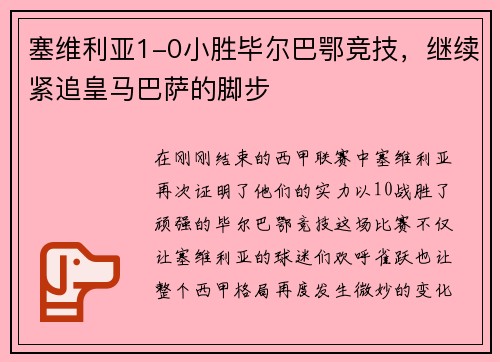 塞维利亚1-0小胜毕尔巴鄂竞技，继续紧追皇马巴萨的脚步