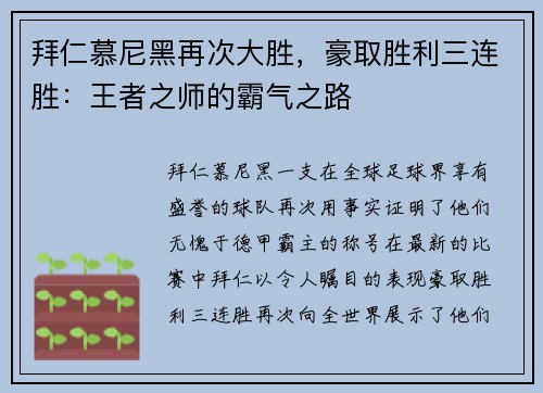拜仁慕尼黑再次大胜，豪取胜利三连胜：王者之师的霸气之路