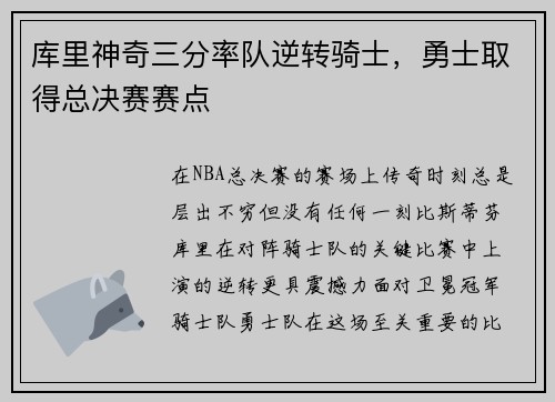 库里神奇三分率队逆转骑士，勇士取得总决赛赛点