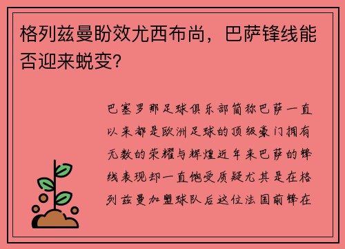 格列兹曼盼效尤西布尚，巴萨锋线能否迎来蜕变？