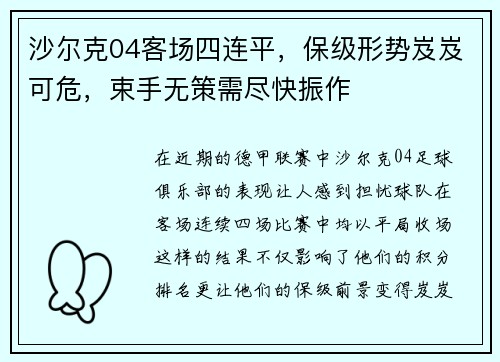 沙尔克04客场四连平，保级形势岌岌可危，束手无策需尽快振作