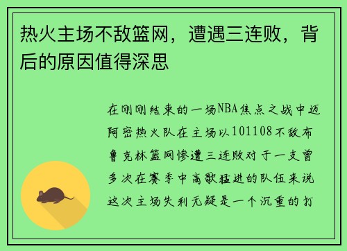 热火主场不敌篮网，遭遇三连败，背后的原因值得深思