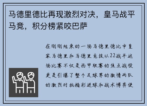 马德里德比再现激烈对决，皇马战平马竞，积分榜紧咬巴萨