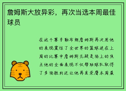 詹姆斯大放异彩，再次当选本周最佳球员
