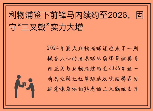 利物浦签下前锋马内续约至2026，固守“三叉戟”实力大增