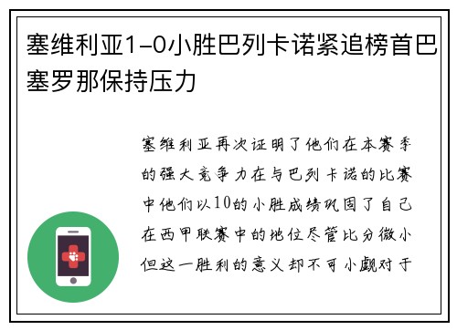 塞维利亚1-0小胜巴列卡诺紧追榜首巴塞罗那保持压力
