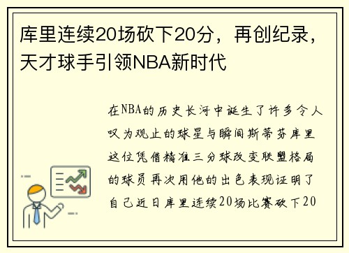 库里连续20场砍下20分，再创纪录，天才球手引领NBA新时代