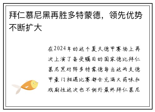 拜仁慕尼黑再胜多特蒙德，领先优势不断扩大