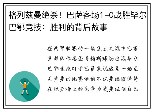 格列兹曼绝杀!巴萨客场1-0战胜毕尔巴鄂竞技:胜利的背后故事