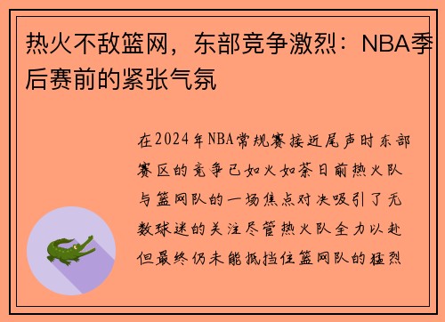 热火不敌篮网，东部竞争激烈：NBA季后赛前的紧张气氛