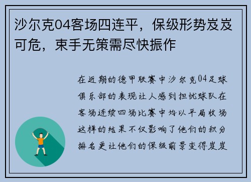 沙尔克04客场四连平,保级形势岌岌可危,束手无策需尽快振作