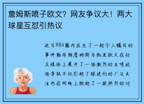 詹姆斯喷子欧文？网友争议大！两大球星互怼引热议