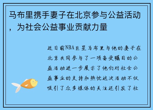 马布里携手妻子在北京参与公益活动，为社会公益事业贡献力量