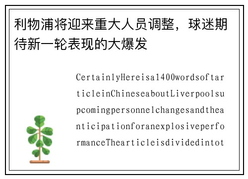 利物浦将迎来重大人员调整，球迷期待新一轮表现的大爆发