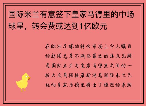 国际米兰有意签下皇家马德里的中场球星，转会费或达到1亿欧元