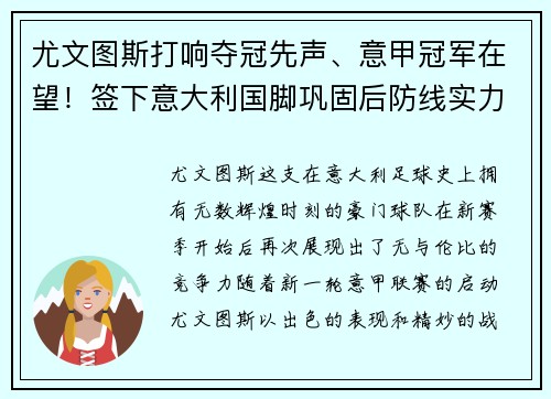 尤文图斯打响夺冠先声、意甲冠军在望！签下意大利国脚巩固后防线实力提升