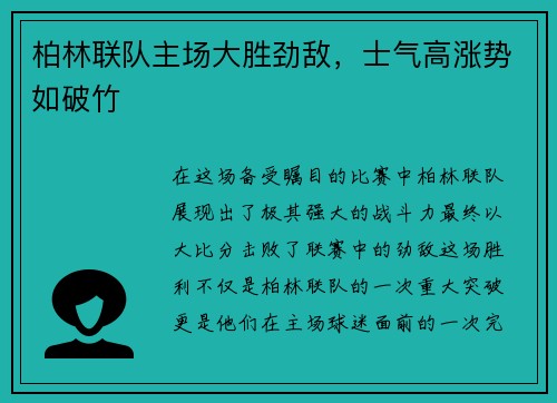 柏林联队主场大胜劲敌，士气高涨势如破竹