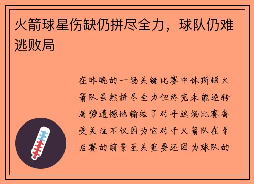 火箭球星伤缺仍拼尽全力，球队仍难逃败局