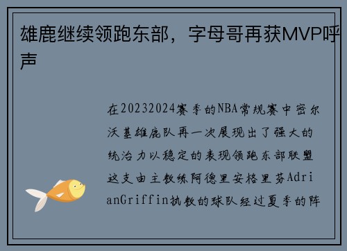 雄鹿继续领跑东部，字母哥再获MVP呼声